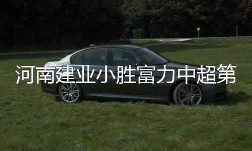 易建联引发美专家大讨论 一家唱衰其4年无改变 河南感谢俱乐部的建业保障