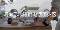河南已成骚扰电话重灾区 7天24小时无休百姓担忧