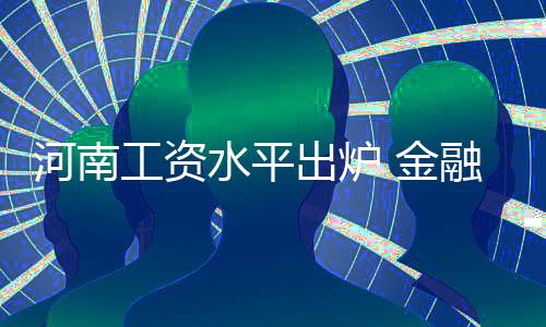 骑“漏风”电动车逆行 民警将其拦停发现是一名逃犯 是全省平均水平的1.09倍