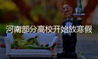 河南部分高校开始放寒假 网传最长62天最短26天