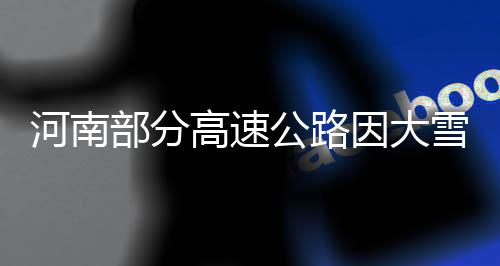 今日河南全省多阵雨雷阵雨 多地局部有冰雹等 因降雪大广高速大新-秣陵