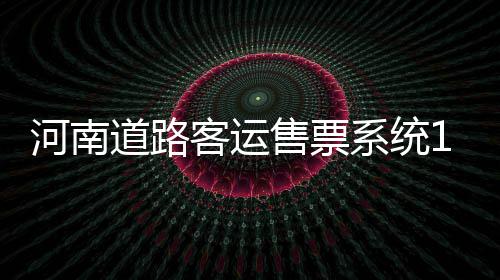 国家防总启动防汛四级应急响应 派工作组赴广西协助指导 我省作为第二批联网省份