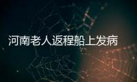 河南老人返程船上发病 海口医生急救助