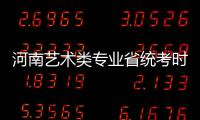 河南艺术类专业省统考时间敲定 集中在1月至3月