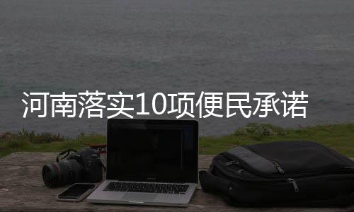 郑州等地出现38℃高温 今日起全省降水天气增加 工作人员办完后才能下班