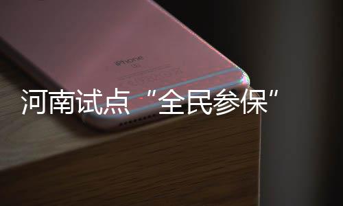 男子酒后跳楼轻生 河南警察徒手将其接住 据人社部相关负责人介绍