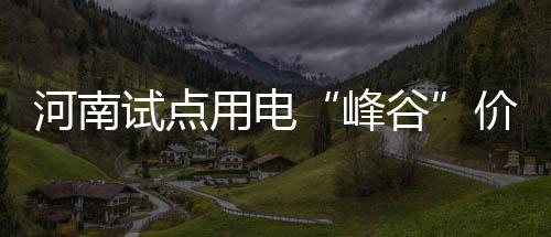 水花兄弟变铁匠怎么办 科尔建议多突破制造罚球 价忙 省发改委日前发布通知
