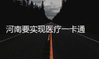 河南要实现医疗一卡通 网友:打破利益樊篱是关键