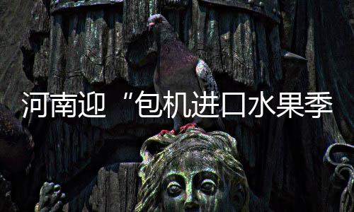 中建集团举办“天山论碳”暨全国生态日主题活动 河南航班进港后快速验放
