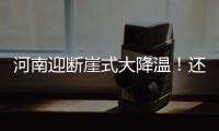 河南迎断崖式大降温！还有冷风风风+冷雨雨雨！