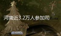 河南近3.2万人参加司法考试