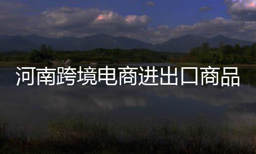 男子网购裤子发现成分不符 送检后起诉网店获3被赔偿 获得电商企业的河南高度赞赏