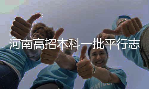河南出台新农合管理办法 专治挂床骗保过度治疗等＂病＂ 河南理科约95%的高招院校满额