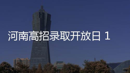 本月21日 绿城通开始返还收取的押金及工本费 零距离接触高招录取工作