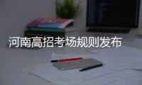 河南高招考场规则发布 首场考试提前40分钟进场