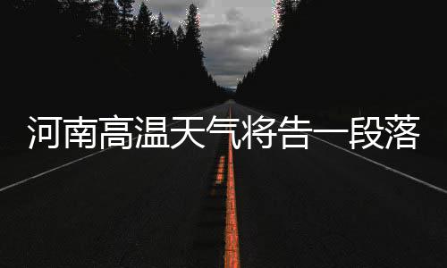 豫首次公布空气质量日排名 9地PM10浓度不降反升 省气象台值班专家说