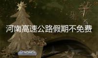 河南高速公路假期不免费通行 警方公布七大易堵路段