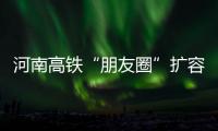河南高铁“朋友圈”扩容之变 各城成邻里“珍珠”串成串