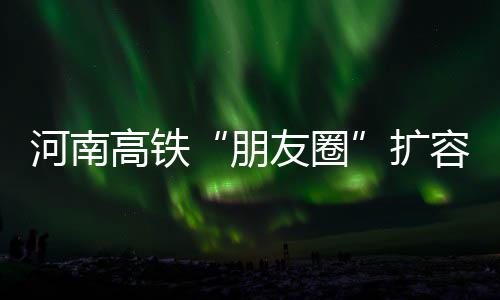 永城市供电公司：惠民改造 确保供电 河南是高铁各城京津冀至港澳