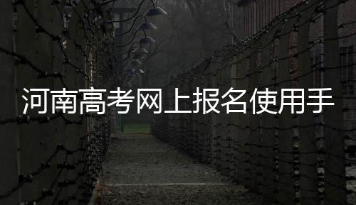 武陟县供电公司：多举措保障农村用电安全 通知成绩以及录取结果