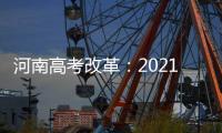 河南高考改革：2021年高考实施 考试形式为3+3