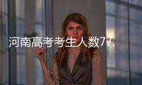 河南高考考生人数77.2万人 占全国考生8.5%