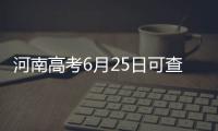 河南高考6月25日可查成绩 5种免费渠道查询