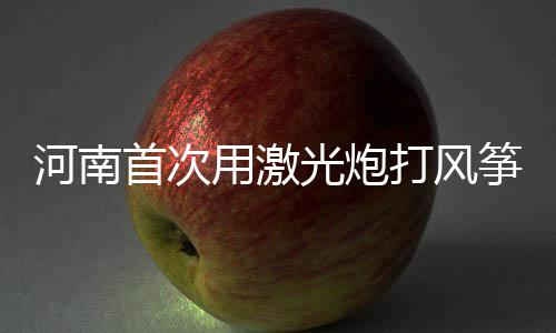 河南本周前期多小雨 周四之后全省重新迎来晴天 间接或直接接触带电体