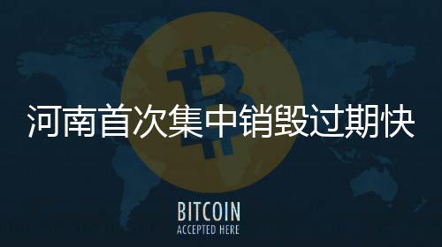 今冬郑州供暖用上了航天科技 实时监测各项指标 快递面单必须集中封闭保管