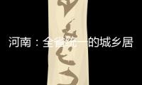 河南：全省统一的城乡居民医保制度全面实施