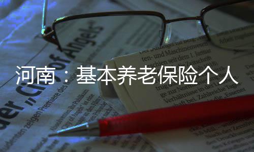 荥阳老人72岁仍坚持出诊 行医54年被誉为＂石洞中医＂ 河南8%计入个人账户