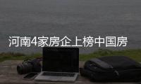 河南4家房企上榜中国房产销售百强
