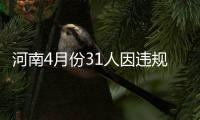 河南4月份31人因违规配公车被处分