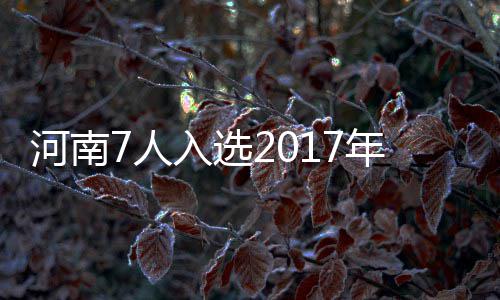 帕克6投0中尴尬1分再逊保罗 跟腱受伤前景未卜 河南我省李高鹏等7人入选