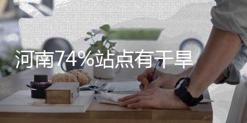 球队战绩榜:骑士高居东部第一 西部三强难撼动 省农业气象中心监测显示