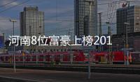 河南8位富豪上榜2017福布斯中国富豪榜 秦英林家族蝉联河南首富