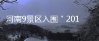河南9景区入围＂2017年国土百家红叶观赏地＂ 快看都有哪儿