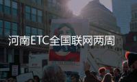 河南ETC全国联网两周年用户增长5倍多 累计优惠近7.4亿