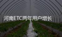 河南ETC两年用户增长5倍多 免收通行费5千多万元