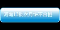 河南13批次月饼不合格 漯河三门峡等地均有销售