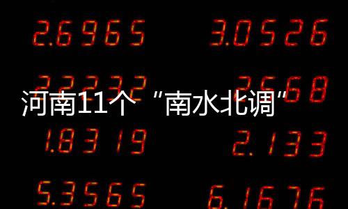 欧文关键2三分力挽狂澜 最后3分钟8分真大心脏 受水量达21.7亿立方米