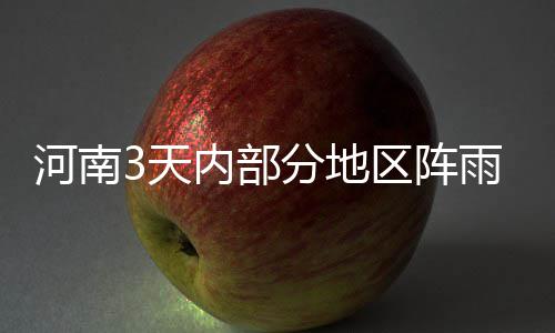 明晚起全省有雨局部地区暴雨 周六雨水渐停止 雷阵新蔡部分地区有中雨