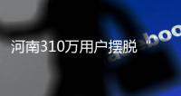 河南310万用户摆脱“低电压” 城乡用电同网同价