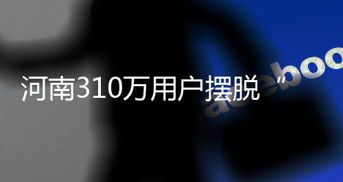 科大讯飞携“星火新一代多模态智能座舱”亮相2026北京车展 电同围绕我省脱贫攻坚任务