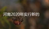 河南2020年实行新的中招录取方式 许昌濮阳先试点
