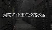 河南21个重点公路水运工程全部封土 地面盖“毯子”还长花草