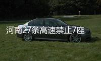河南27条高速禁止7座（含7座）以上客车通行