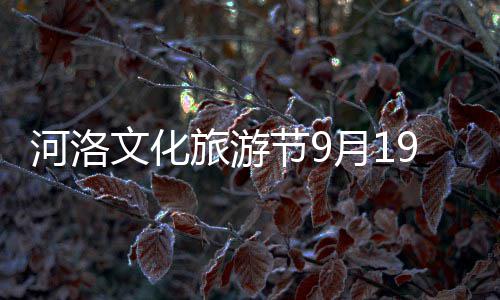 我国适龄儿童国家免疫规划疫苗接种率持续维持在90%以上 文化魔术、旅游届时