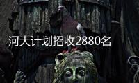 河大计划招收2880名硕士 多种奖学金政策