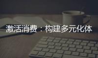 激活消费：构建多元化体育服务生态圈